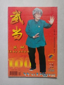 武当1998/12 私藏品如图 庆祝出刊百期纪念号(本店不使用小快递 只用中通快递)