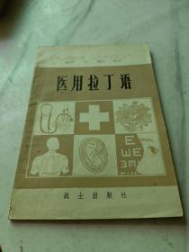 医用拉丁语