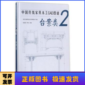 中国传统家具木工CAD图谱(2台案类)(精)