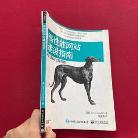 高性能网站建设指南（第二版）：前端工程师技能精髓