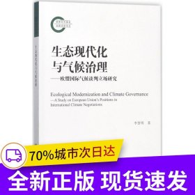 生態(tài)現(xiàn)代化與氣候治理
