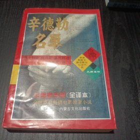 辛德勒名单：辛德勒的名单（全译本）