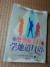 看绝望的主妇学地道口语(第1季)主妇的绝望，英语学习的希望（附光盘）（一版一印）正版图书 内干净无写划 实物拍图