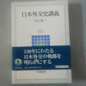 日本外交史讲义