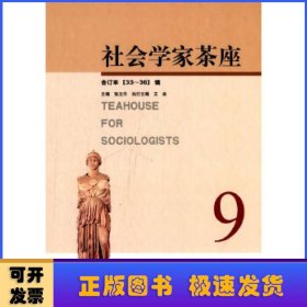 社会学家茶座:合订本:9(33-36辑)