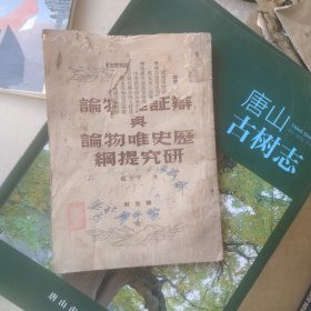 辩证唯物论与历史唯物论研究提纲 1949年