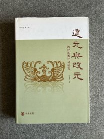 建元与改元：西汉新莽年号研究