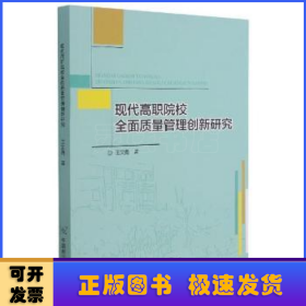 现代高职院校全面质量管理创新研究