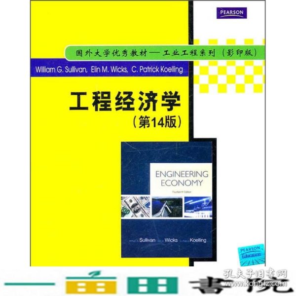 工程经济学第14版英文版沙利文威克斯清华大学9787302246961