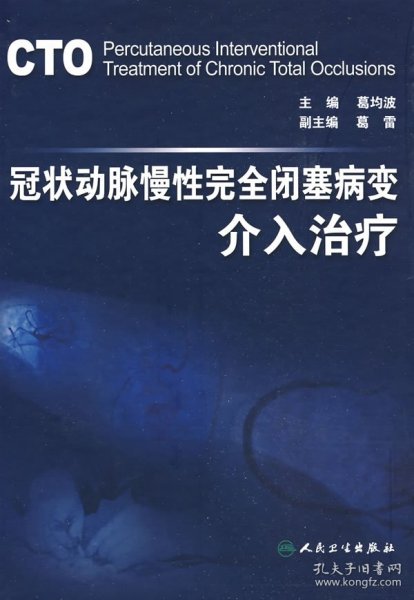 冠状动脉慢性完全闭塞病变介入治疗