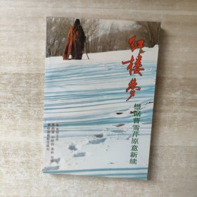 红楼梦 根据曹雪芹原意新续【1987年一版一印】