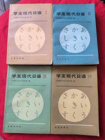 学友现代日语1-4全套