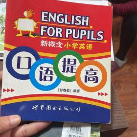 新概念小学英语口语提高