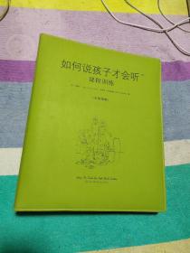 如何说孩子才会听课程训练 主席指南（附带光盘、提示卡1张）