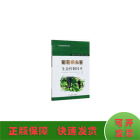 葡萄病蟲害生態(tài)控制技術