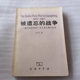 被遗忘的战争：咸丰同治年间广东土客大械斗研究 1854-1867