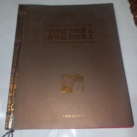 中国最美的散文 世界最美的散文（线装）