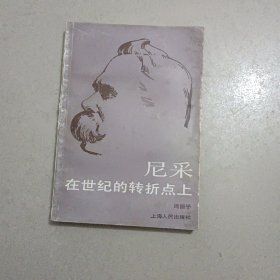 尼采：在世纪的转折点上