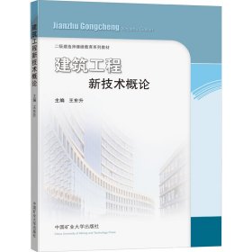 建筑工程新技术概论/二级建造师继续教育系列教材