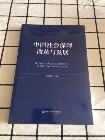 中国社会保障改革与发展（未拆封）