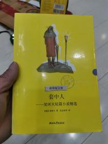 套中人：契诃夫短篇小说精选
