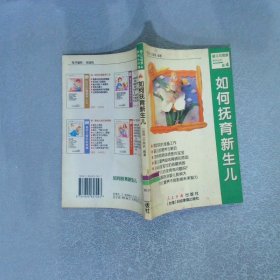 如何撫育新生兒