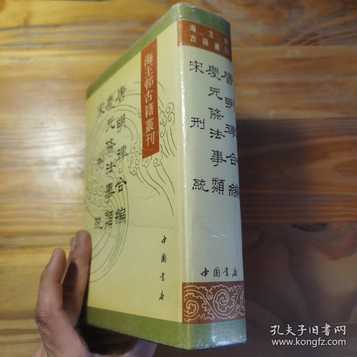 唐明律合编 宋刑统 庆元条法事类 海王邨古籍丛刊