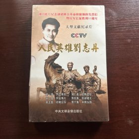 人民英雄刘志丹 DVD光盘