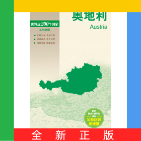 新編世界分國地圖系列奧地利—世界分國地圖