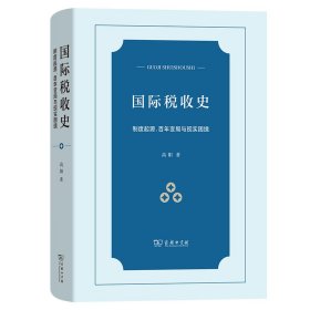 国际税收史：制度起源、变局与现实困境(精) 普通图书/经济 高阳 商务印书馆 9787100223188