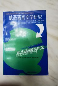 《俄语语言文学研究》语言学卷