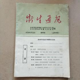 卫生通讯1975年第4期:农村常见皮肤病防治选编