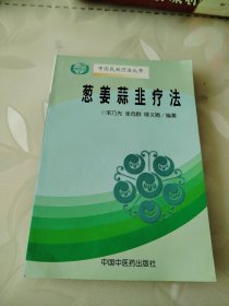 葱姜蒜韭疗法