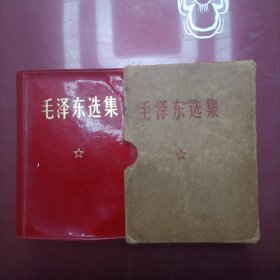毛泽东选集(一卷本)