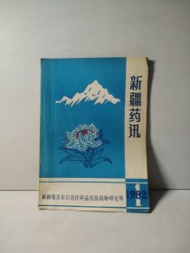新疆药讯 1982年第1期