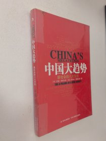 中国大趋势：新社会的八大支柱