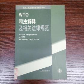 WTO司法解释及相关法律规范