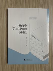 一位高中语文教师的小阅读