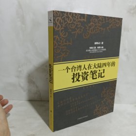 一个台湾人在大陆四年的投资笔记