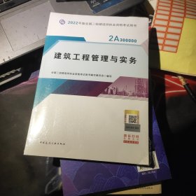 2022二级建造师 建筑工程管理与实务 2022二建教材(未拆封)