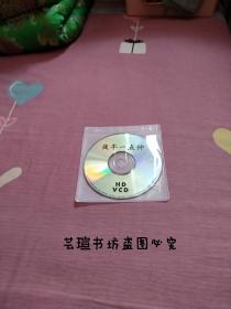 夜半一点钟（HD    VCD，单碟，裸碟，稀缺港片，叶玉卿、陈小春、袁咏仪领衔主演）