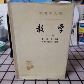 精装本 教育学文集：《教学》(上册)【正版现货，品如图，所有图片都是实物拍摄】