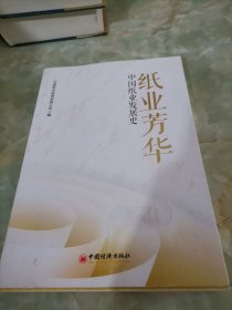 纸业芳华 中国纸业发展史