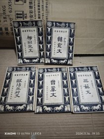 学生国学丛书：曾鞏文，韩愈文，欧陽永叔文，三苏文，柳宗光（5本合售）