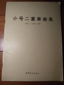 小号二重奏曲集