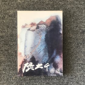 张大千画选