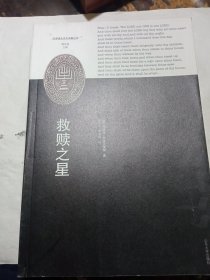 《救赎之星》一版一印，出版社库存内页全新没有翻阅过，品相如图所示，质量上乘。