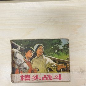 槽头战斗
