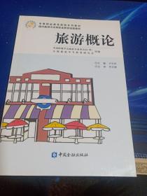 旅游概論