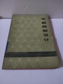 平板網(wǎng)架設(shè)計(jì) 劉錫良 有些干水印